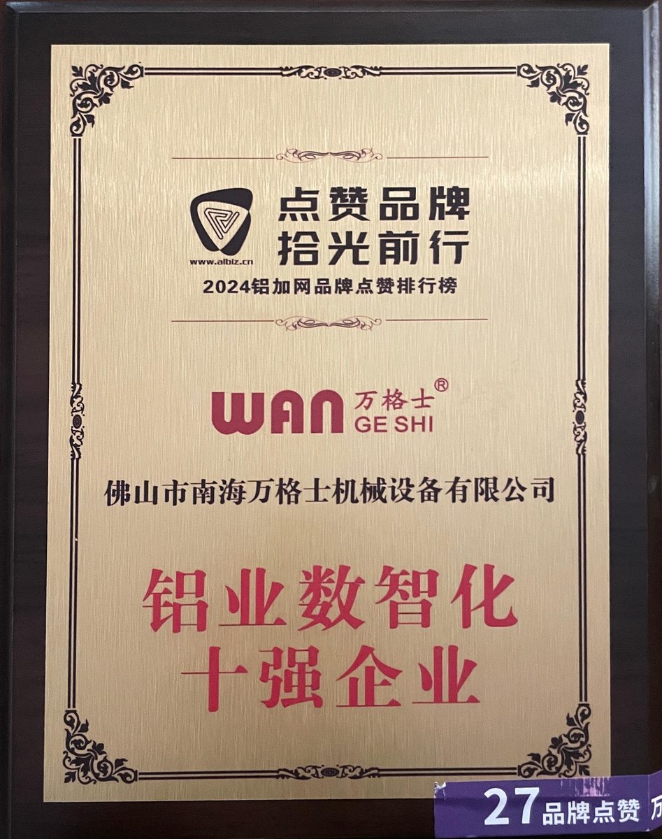 南海铝协-铝业数智化十强企业