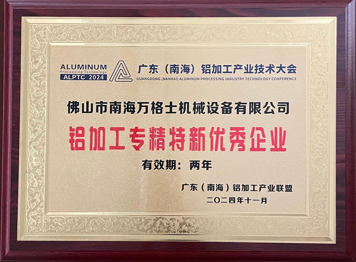 南海铝协-专精特新优秀企业