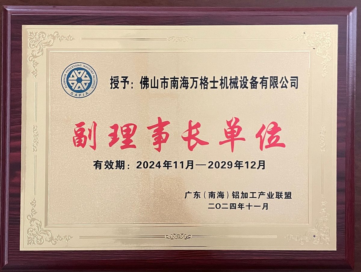 南海铝协-副理事长单位