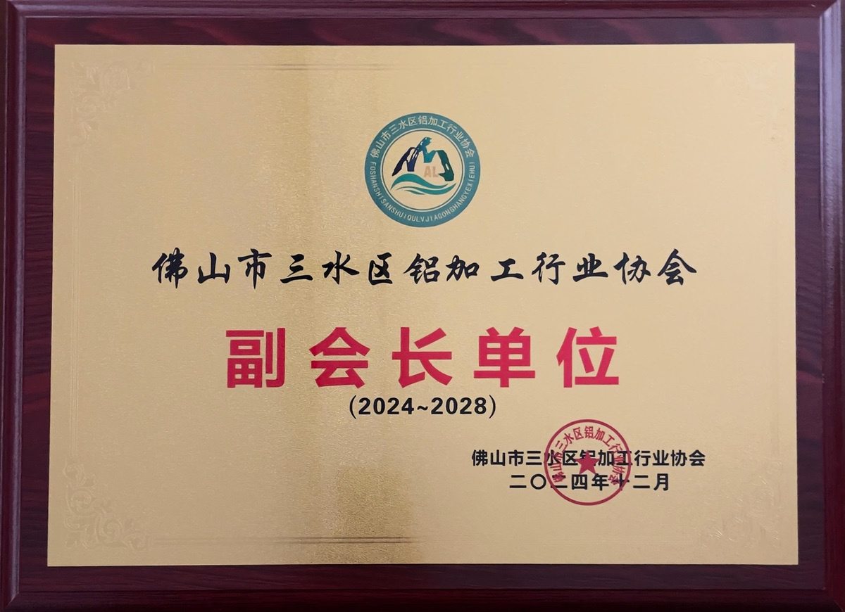 三水铝协-副会长单位